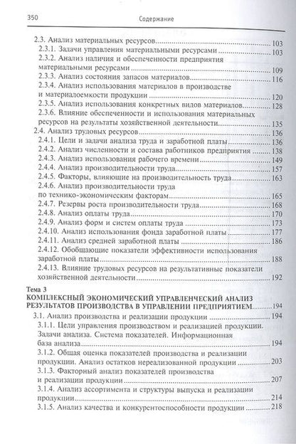 Фотография книги "Комплексный экономический анализ в управлении предприятием Уч. пос. (ВО Бакалавр) Бороненкова"