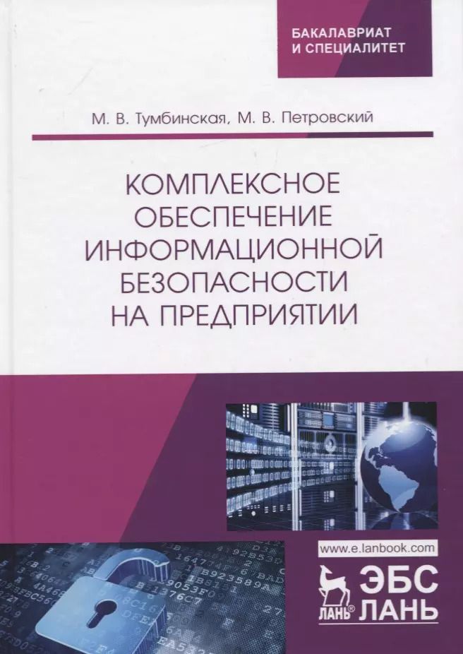 Обложка книги "Комплексное обеспечение информационной безопасности на предприятии. Учебник"