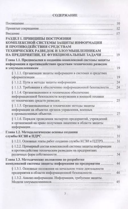 Фотография книги "Комплексное обеспечение информационной безопасности на предприятии. Учебник"
