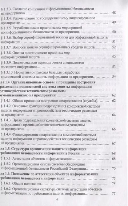 Фотография книги "Комплексное обеспечение информационной безопасности на предприятии. Учебник"