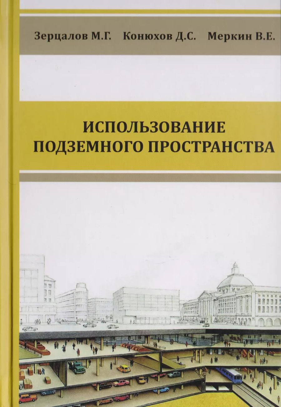 Обложка книги "Комплексное освоение подземного пространства. Учебник"