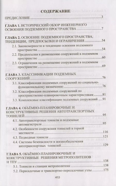 Фотография книги "Комплексное освоение подземного пространства. Учебник"