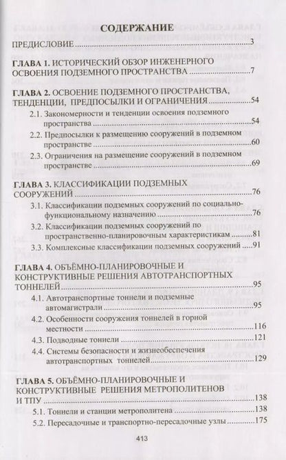 Фотография книги "Комплексное освоение подземного пространства. Учебник"