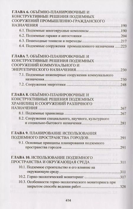Фотография книги "Комплексное освоение подземного пространства. Учебник"