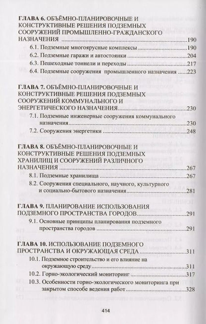 Фотография книги "Комплексное освоение подземного пространства. Учебник"