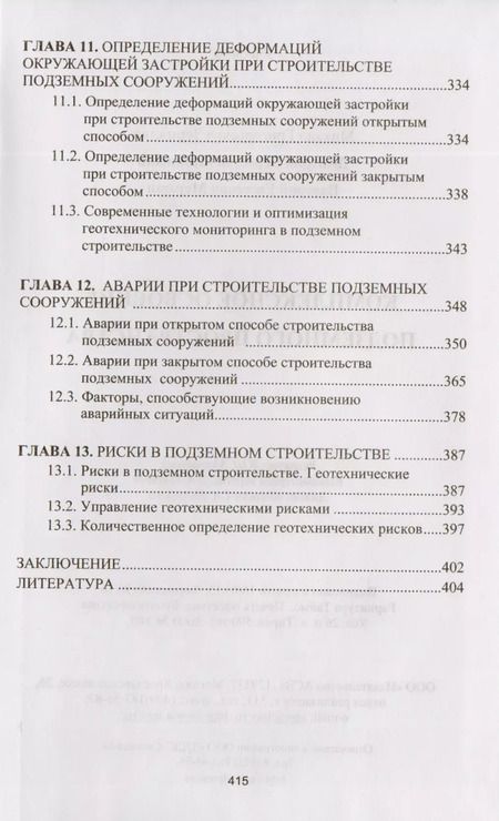 Фотография книги "Комплексное освоение подземного пространства. Учебник"