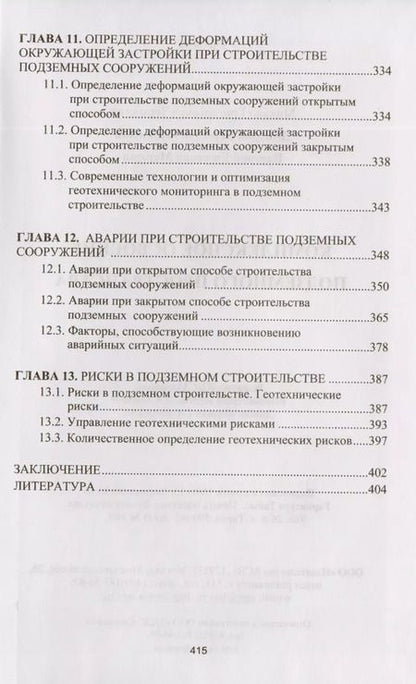 Фотография книги "Комплексное освоение подземного пространства. Учебник"