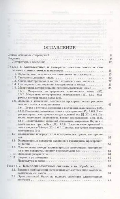 Фотография книги "Комплекснозначные и гиперкомплексные системы в задачах обработки многомерных сигналов"