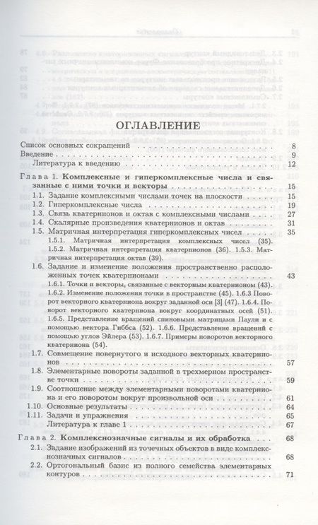 Фотография книги "Комплекснозначные и гиперкомплексные системы в задачах обработки многомерных сигналов"