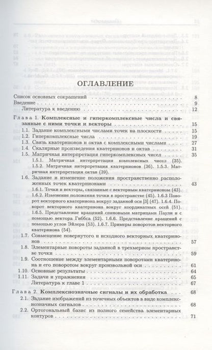 Фотография книги "Комплекснозначные и гиперкомплексные системы в задачах обработки многомерных сигналов"