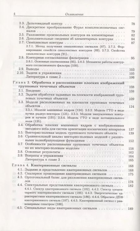 Фотография книги "Комплекснозначные и гиперкомплексные системы в задачах обработки многомерных сигналов"