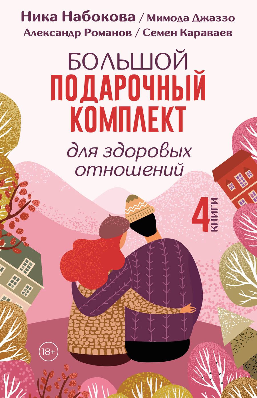 Обложка книги "Комплект. Большой подарочный комплект для здоровых отношений (комплект из 4-х книг)"