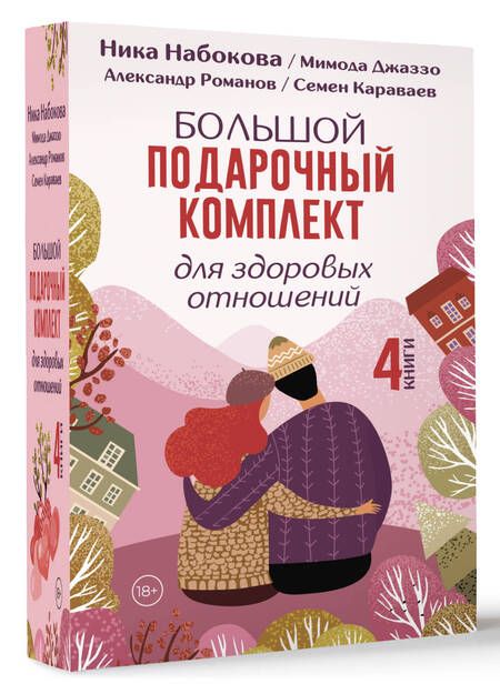 Фотография книги "Комплект. Большой подарочный комплект для здоровых отношений (комплект из 4-х книг)"