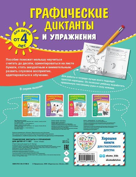 Фотография книги "Комплект. Графические диктанты и упражнения для детей от 4 лет (5 шт)"