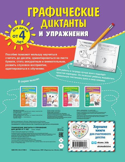 Фотография книги "Комплект. Графические диктанты и упражнения для детей от 4 лет (5 шт)"