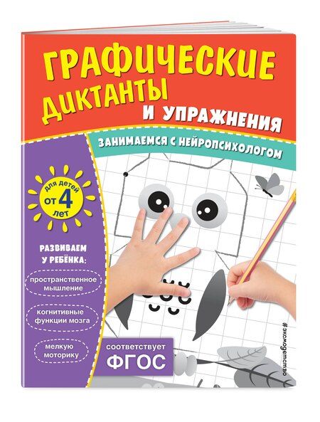 Фотография книги "Комплект. Графические диктанты и упражнения для детей от 4 лет (5 шт)"