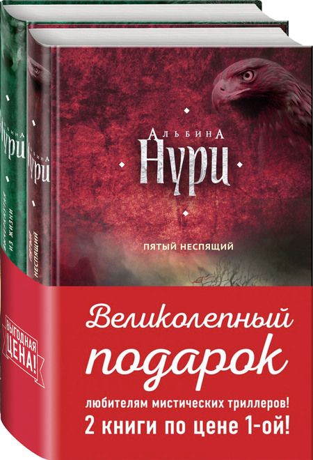 Фотография книги "Комплект. Пятый неспящий+Вычер"