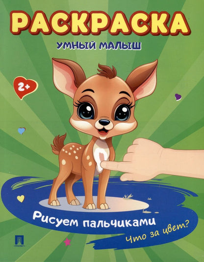 Обложка книги "Комплект. Раскраска «Умный малыш»"