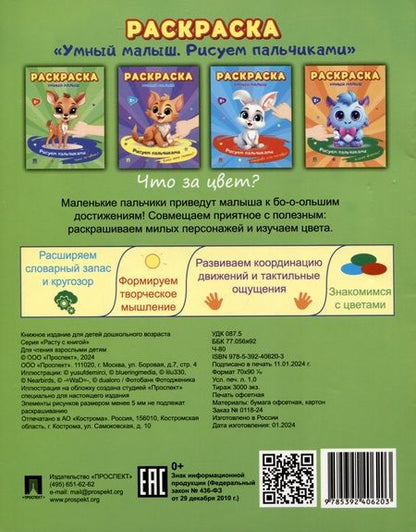 Фотография книги "Комплект. Раскраска «Умный малыш»"