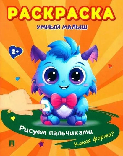 Фотография книги "Комплект. Раскраска «Умный малыш»"
