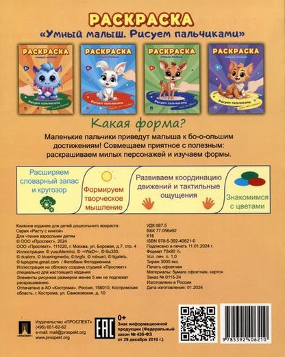 Фотография книги "Комплект. Раскраска «Умный малыш»"