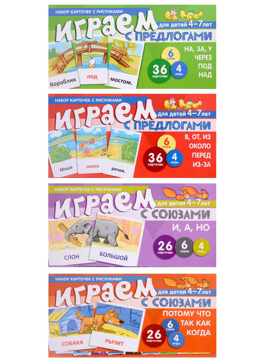 Обложка книги "Комплект. Развиваем речь ребенка дома. Играем с предлогами и союзами (комплект из 4-х книг)"