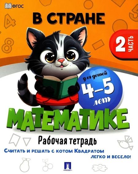 Фотография книги "Комплект. В стране Математике. Рабочая тетрадь"