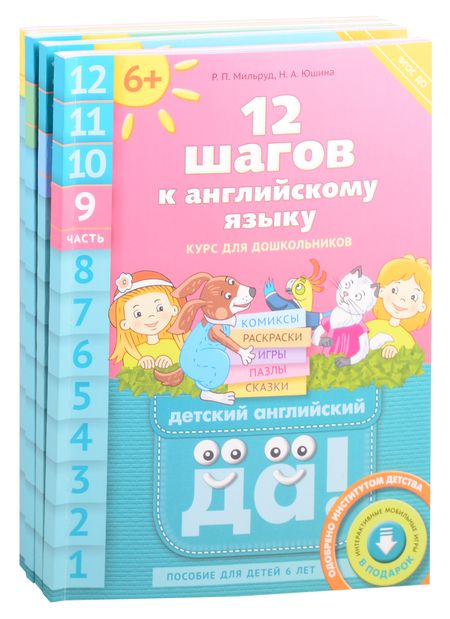 Фотография книги "Комплект "12 шагов к английскому языку”. Для детей 6 лет (комплект из 4-х книг)"