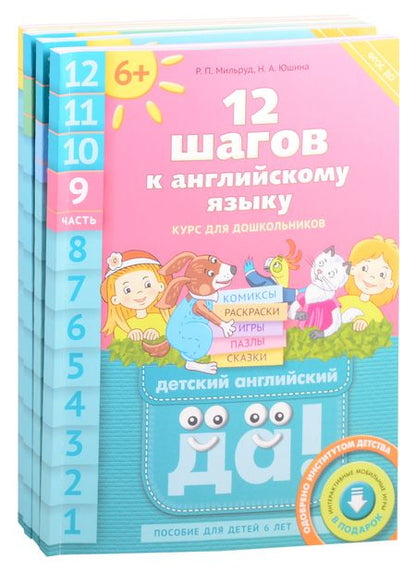Фотография книги "Комплект "12 шагов к английскому языку”. Для детей 6 лет (комплект из 4-х книг)"