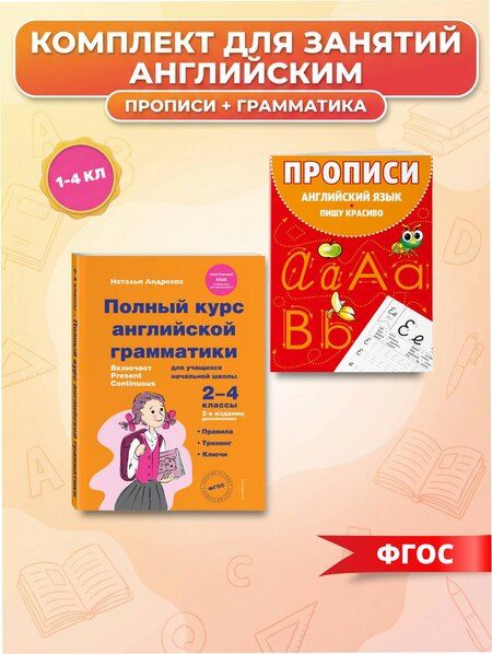 Фотография книги "Комплект Английский язык. Учебник + прописи 2 – 3 – 4 класс"