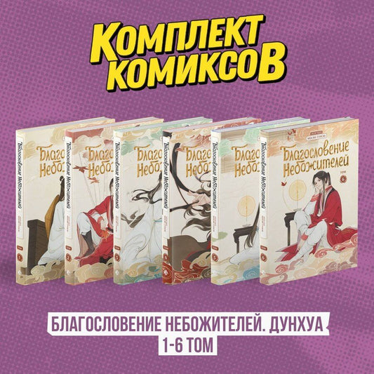 Обложка книги "Комплект "Благословение Небожителей. Дунхуа 1-6 том""