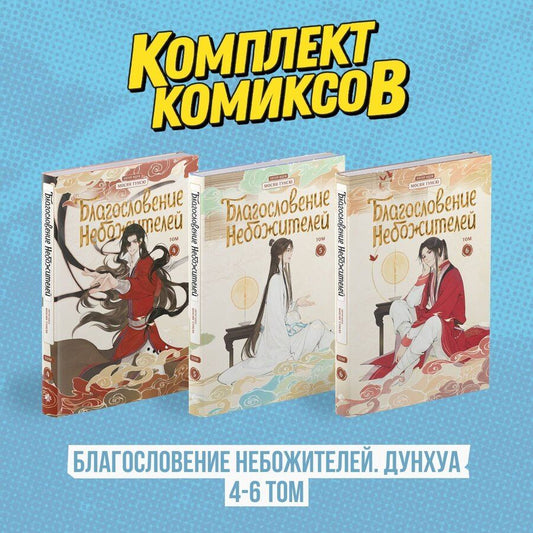 Обложка книги "Комплект "Благословение Небожителей. Дунхуа 4-6 том""