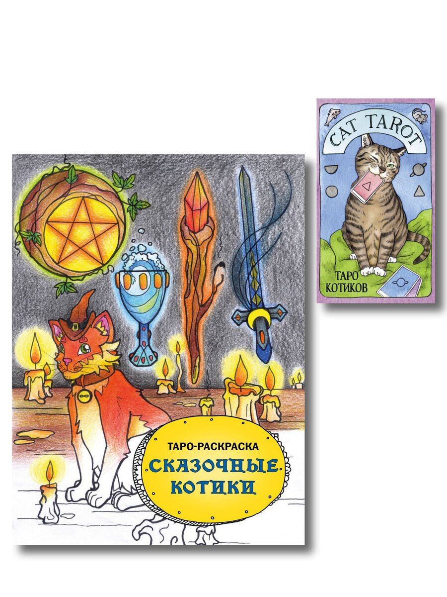 Обложка книги "Комплект: Cat Tarot. Таро Котиков (78 карт и руководство в подарочном футляре) + Таро-раскраска Сказочные котики"