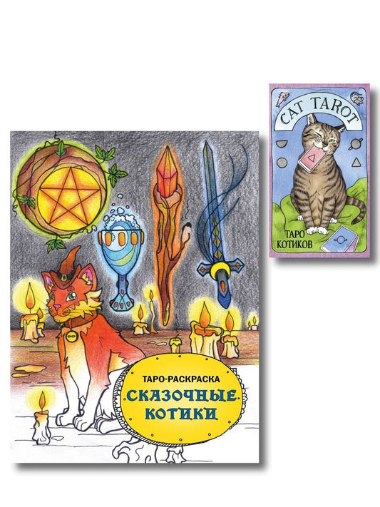 Обложка книги "Комплект: Cat Tarot. Таро Котиков (78 карт и руководство в подарочном футляре) + Таро-раскраска Сказочные котики"