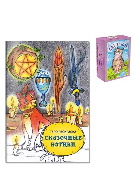 Фотография книги "Комплект: Cat Tarot. Таро Котиков (78 карт и руководство в подарочном футляре) + Таро-раскраска Сказочные котики"
