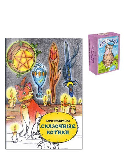 Фотография книги "Комплект: Cat Tarot. Таро Котиков (78 карт и руководство в подарочном футляре) + Таро-раскраска Сказочные котики"