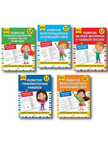 Обложка книги "Комплект для 4-6 лет. Нейропсихологические прописи"