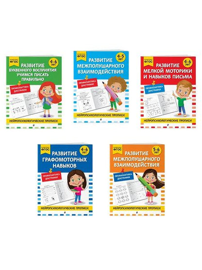 Фотография книги "Комплект для 4-6 лет. Нейропсихологические прописи"