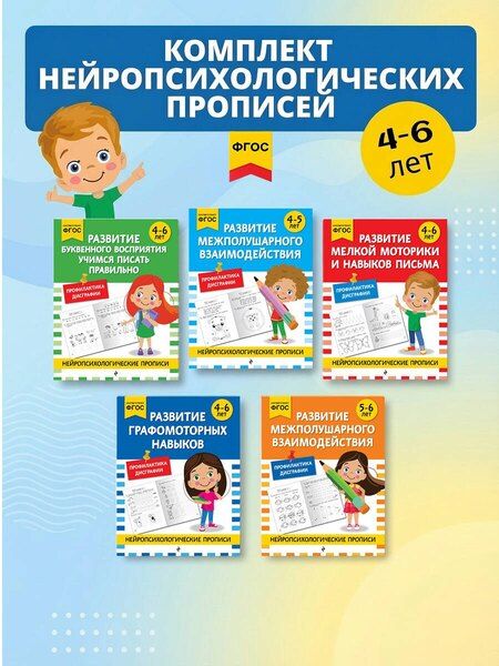 Фотография книги "Комплект для 4-6 лет. Нейропсихологические прописи"