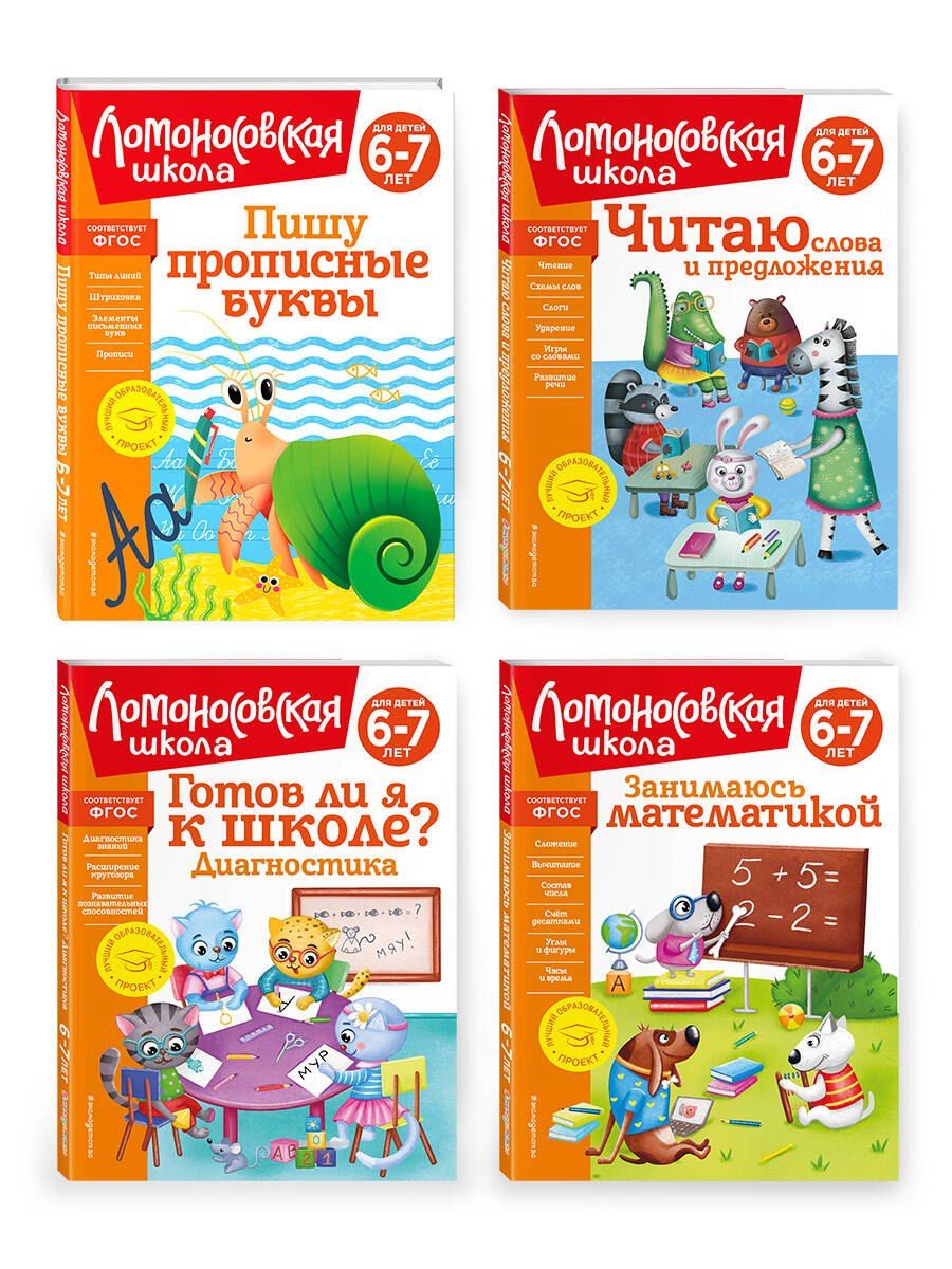 Обложка книги "Комплект для детей 6-7 лет: Занимаюсь математикой + Пишу прописные буквы + Читаю слова и предложения + Готов ли я к школе? Диагностика для детей 6-7 лет. Ломоносовская школа (ОРС)"