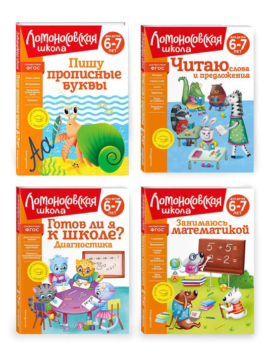 Обложка книги "Комплект для детей 6-7 лет: Занимаюсь математикой + Пишу прописные буквы + Читаю слова и предложения + Готов ли я к школе? Диагностика для детей 6-7 лет. Ломоносовская школа (ОРС)"