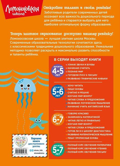 Фотография книги "Комплект для детей 6-7 лет: Занимаюсь математикой + Пишу прописные буквы + Читаю слова и предложения + Готов ли я к школе? Диагностика для детей 6-7 лет. Ломоносовская школа (ОРС)"