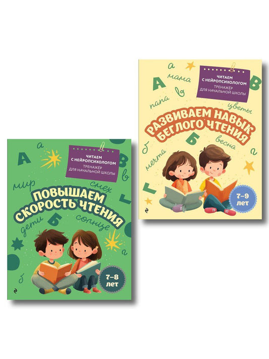 Обложка книги "Комплект для детей 7-9 лет. Повышаем скорость чтения и развиваем навык беглого чтения."