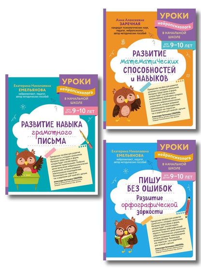 Обложка книги "Комплект для детей 9-10 лет. Развитие навыка грамотного письма, орфографической зоркости и математических способностей"