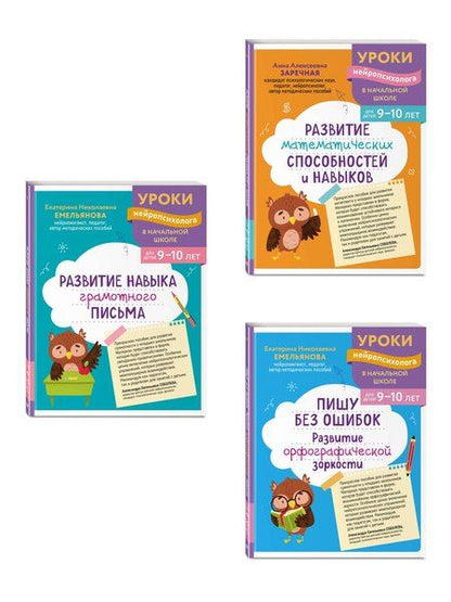 Фотография книги "Комплект для детей 9-10 лет. Развитие навыка грамотного письма, орфографической зоркости и математических способностей"