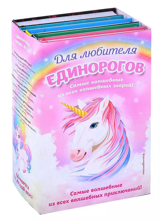 Обложка книги "Комплект "Для любителя единорогов""