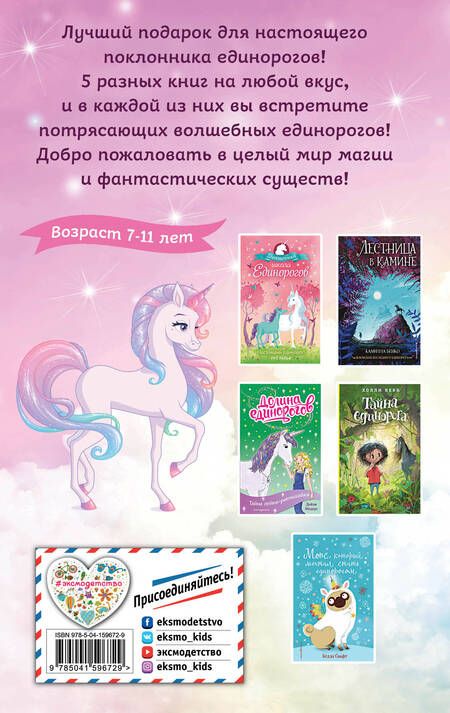 Фотография книги "Комплект "Для любителя единорогов""