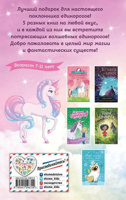 Фотография книги "Комплект "Для любителя единорогов""