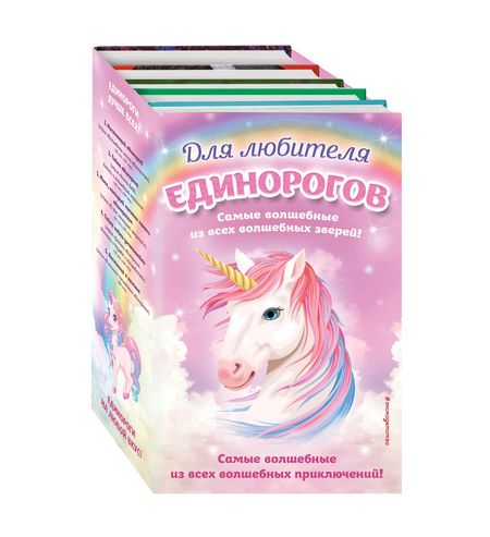 Фотография книги "Комплект "Для любителя единорогов""