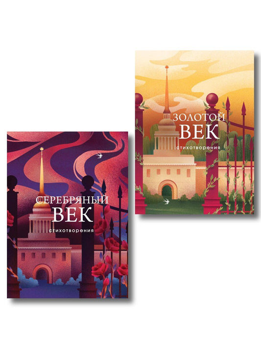 Обложка книги "Комплект Два века поэзии (из 2-х книг: Золотой век. Стихотворения. Серебряный век. Стихотворения)"